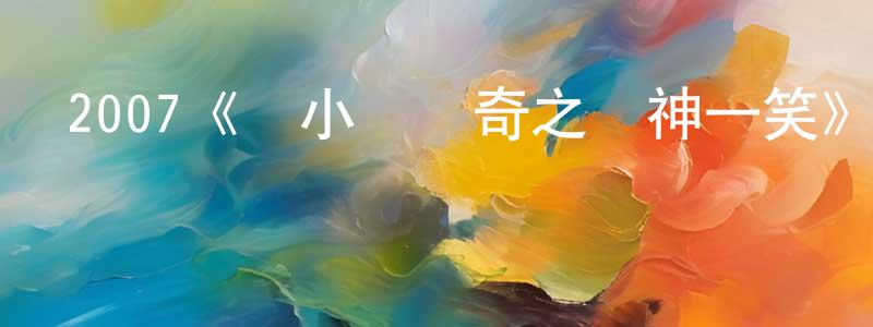 陳耿的網絡影視資源,2007《陸小鳳傳奇之劍神一笑》完整版電影/在線觀看/百度云-美劇天堂